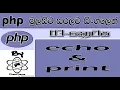 Php Sinhala By ChamiViews Part 3 - echo print