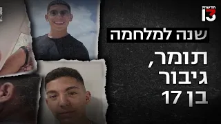 גיבור בן 17 סיפורו של תומר מנחל עוז שהציל את שכניו לפני שנרצח 