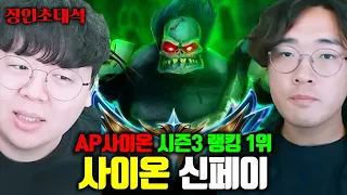 시즌3 랭킹 10위권, AP사이온으로 챌린저 학살하던 전설적인 유저 | 신페이 롤 클래식 장인초대석 [테스터훈]