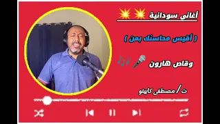 اقيس محاسنك بمن وقاص هارون أغاني سودانية  اقيس محاسنك بمن وقاص هارون أغاني سودانية