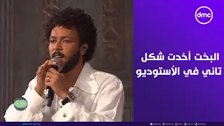 صاحبة السعادة   ويجز يغني   البخت    الأغنية أخدت شكل تاني في أستوديو صاحبة السعادة دندنها