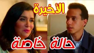 مسلسل حالة خاصة الحلقة الاخيرة 