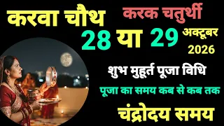 करवा चौथ कब है 2026 - karwa chauth puja vidhi - karwa chauth 2026 kab hai , shubh muhurt puja samay