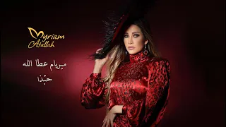                                                         ميريام عطا الله   حب ذا دندنها