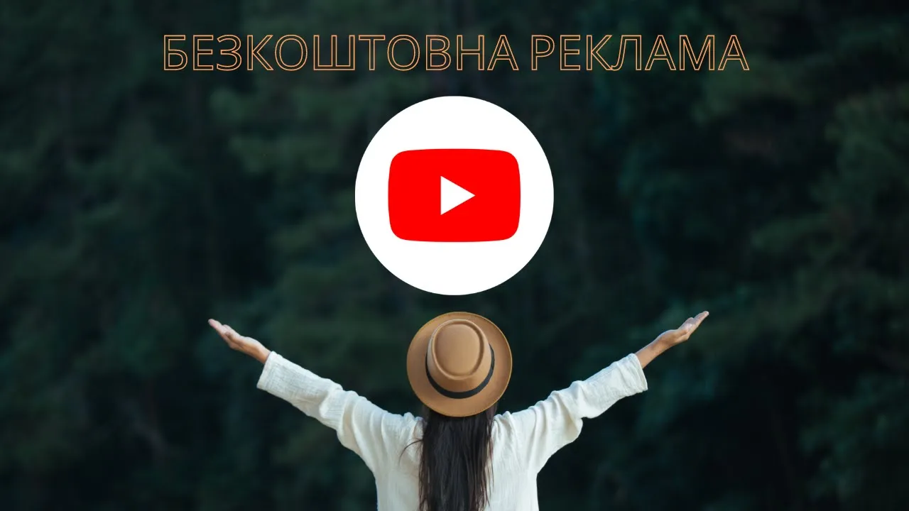 Безкоштовна реклама у Ютуб. Відео-інструкція