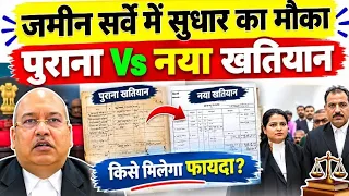जमीन सर्वे में सुधार का मौका | पुराना vs नया खतियान | cadestral survey se revisional survey