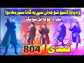 Lagu Nak Da Koka | Malkoo Ft Sara Altaf | نک دا کوکا | Tappay Mahiye ! First Live Show! Qaidi 804