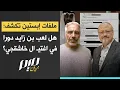 Lagu ملفات إبستين تكشف: هل لعب بن زايد دورا في اغتـ ـيال خاشقجي؟