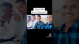 جديد الشاعر الصادق فضل الله بلو حكمة 