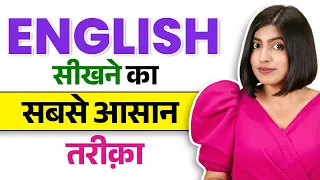 How to Learn English 😱 आसान तरीके से सीखें English | 100 Daily Use Sentences | Kanchan Keshari