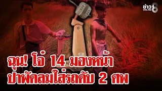 แค้นโจ๋ 14 มองหน้า! ดักปาพัดลมใส่หัว รถคว่ำดับ 2 ศพ | ลุยชนข่าว | 23 ก.ย. 69