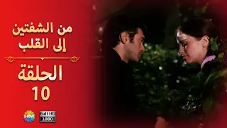 من الشفتين إلى القلب الحلقة 10 