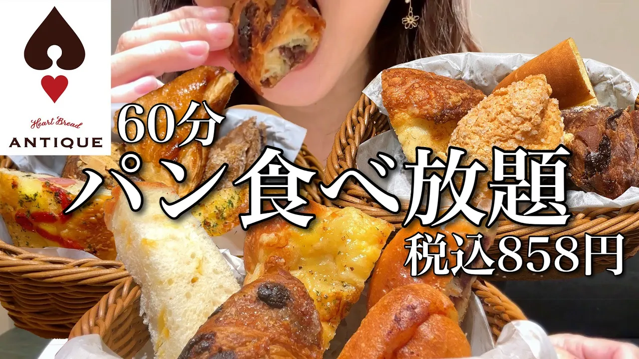 【初挑戰】60分パン食べ放題858圓!アンティークさんのお得すぎるモーニングをお腹の限界まで食べる!【スイーツちゃんねるあんみつの食レポ】