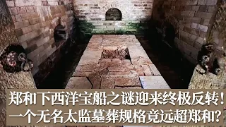 郑和下西洋宝船之谜迎来终极反转！洪保墓志重磅曝光 记载比郑和文献更硬核 一个无名太监墓葬规格竟远超郑和？《探索·发现》考古探奇：明代郑和下西洋新证（下） |  中华国宝