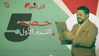 حصة ٥ أولى ثانوي تشابه المثلثات 2026 الترم الأول هتلاقي كل حاجة فالديسكربشن 