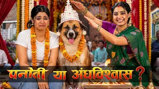 पनौती या अंधविश्वास ??? 😱