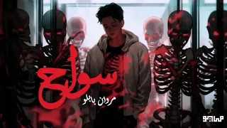 MAYØ MARWAN PABLO SAWAA7 AL ARBA3 الاربع مايو و مروان بابلو سواح 