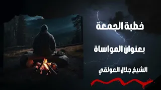 خطبة جمعة بعنوان المواساة الشيخ جلال العولقي حفظه الله 
