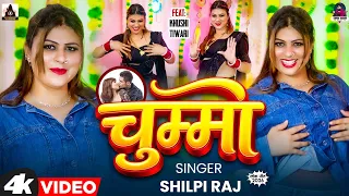 #Live Dance Video | चुम्मा | #Shilpi Raj | Chumma | #Ft.Ricky Singh | New #Bhojpuri Dance Video 2026