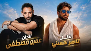 تامر حسني   أنتي بنت مين                          دندنها