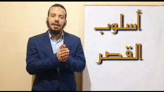 الأكاديمية علم المعاني ٢ أسلوب القصر 