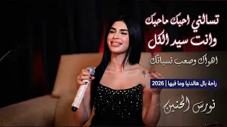 نورس الحنين   تسالني احبك ماحبك وانت سيد الكل   اهواك ويصعب نسيانك   راحة بال هالدنيا وما فيها       دندنها