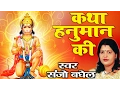 Download Lagu हनुमान कथा ~ कथा हनुमान की (आल्हा की धुन में) ~ संजो बघेल ~ Mehandipur Balaji | Hanuman Ji Ki Katha