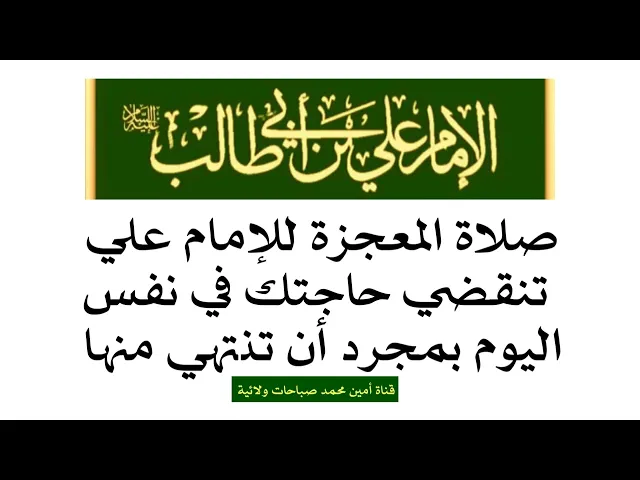 ⁣صلاة المعجزة في نفس اليوم تنقضي حاجتك وهي صلاة للإمام علي عليه السلام