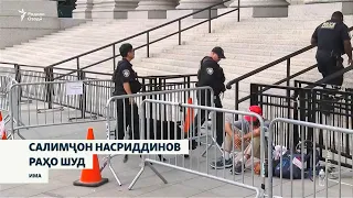 Пас аз се соли ҳабс Салимҷон Насриддинов аз зиндони амрикоӣ раҳо шуд
