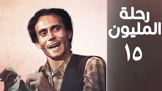 مسلسل رحلة المليون الحلقة الخامسة عشر Rehlet Al Milyoun Series 