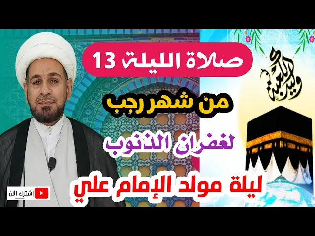⁣صلاة الليلة الثالثة عشر من شهر رجب /ثوابها غفران الذنوب ويمر على الصراط كالبرق الخاطف