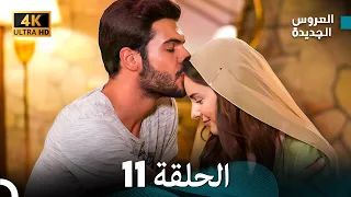 Arabic Dubbed Long Version مسلسل العروس الجديدة الحلقة 11 