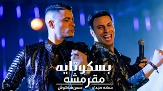 من كليب انتى بسكوتايه مقرمشه حسن شاكوش وجوهره وحماده مجدى توزيع ساسو ٢٠٢٠  من كليب انتى بسكوتايه مقرمشه حسن شاكوش وجوهره وحماده مجدى توزيع ساسو ٢٠٢٠