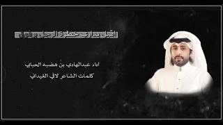 اقبل يحرك خطوة الرجل برفوق الشاعر لافي الغيداني اداء عبدالهادي بن هضبه الحبابي حصري دندنها