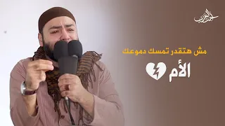 مش هتقدر تمسك دموعك    الأم     الشيخ أحمد العزب دندنها