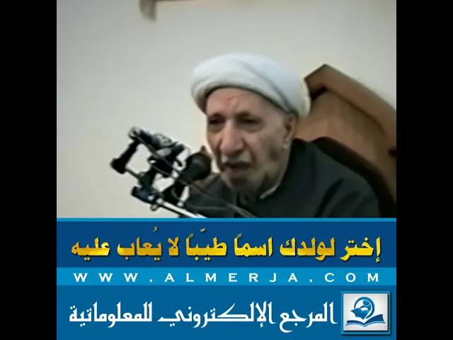 إختر لولدك اسماً طيّباً لا يُعاب عليه