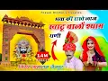 Lagu SONG (898) भक्ता की राखै लाज खाटू वालो श्याम धणी ll Khatu Shyam Ji Bhajan ll सिंगर लालाराम जैतपुर
