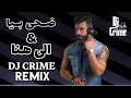 ريمكس ضحى بيا x الى هنا  DJ CRIME