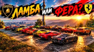 ЛАМБА или ФЕРА - ВОПРОС ОЧЕНЬ ВАЖНЫЙ! АБСОЛЮТНО ВСЕ МАШИНЫ!