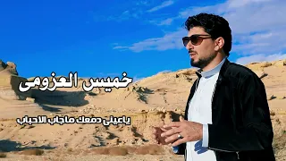 خميس العزومى   باعينى دمعك ماجاب الاجباب دندنها