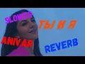 Lagu Anivar  - Ты и я(Slowed Reverb)