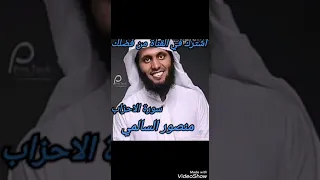 منصور السالمي سورة الاحزاب 