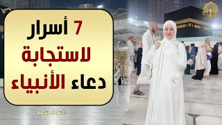 ماذا كان يفعل الأنبياء عندما تبدو الاستجابة مستحيلة؟ | أسماء سعيد