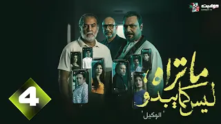 حصريا الحلقة 4 من مسلسل ما تراه ليس كما يبدو الوكيل بطولة مراد مكرم احمد فهيم 