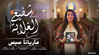 ماتحل المشاكل لكل اللي سائل ياسريع الإجابة في ردك واثقين شفيع الغلابة ماريانا سبس 