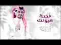 غريب ال مخلص - فتنة عيونك (حصريا) 2023