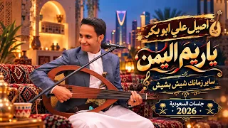 اصيل علي ابو بكر │ياريم اليمن & ساير زمانك شيش بشيش │  افراح ال الخنبشي "3" جلسات السعودية  2026