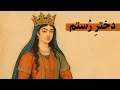 Download Lagu دختر رستم | قوی‌ترین دختر ایران زمین