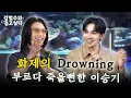 Download Lagu 전율주의⚡ 김범수·이승기, 라이브 미쳤다…ㅣ김범수의 듣고싶다🎶 EP.11 (guest. 이승기)