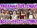 This year's Christmas Eve will be all about NiziU! Those members! And the group will achieve some...